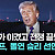 트럼프 : 우리가 이겼고 전쟁은 끝났다!